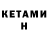 КЕТАМИН VHQ Sperm